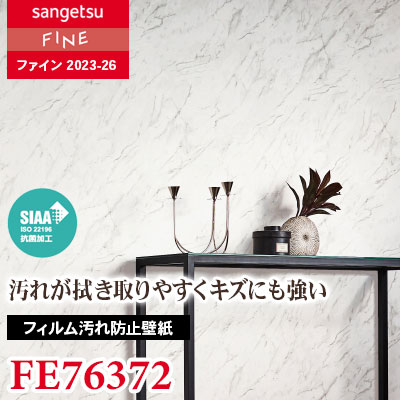 FE76372 [フィルム汚れ防止壁紙] サンゲツ 壁紙 FINE ファイン