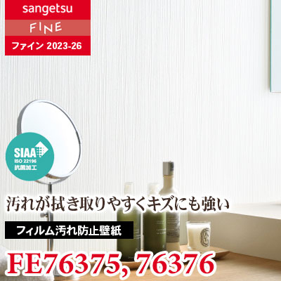 FE76375 FE76376 [フィルム汚れ防止壁紙] サンゲツ 壁紙 FINE