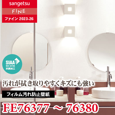FE76377 FE76378 FE76379 FE76380 [フィルム汚れ防止壁紙] サンゲツ