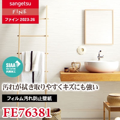 汚いけど汚れもある FE76381 ファイン1000 フィルム汚れ防止壁紙 巾920mm【セール