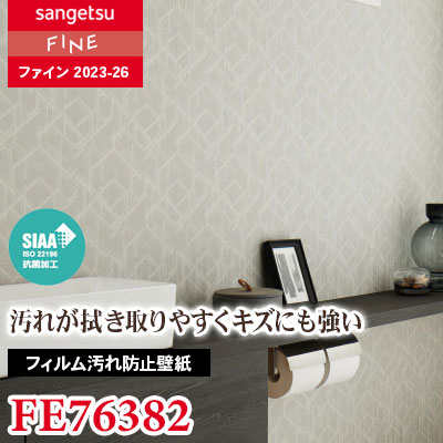 Nさん専用 FE76382 [フィルム汚れ防止壁紙] サンゲツ 壁紙 FINE ファイン 2023-26