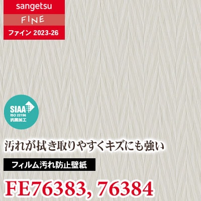 FE76383 FE76384 [フィルム汚れ防止壁紙] サンゲツ 壁紙 FINE