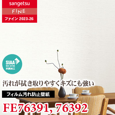 FE76391 FE76392 [フィルム汚れ防止壁紙] サンゲツ 壁紙 FINE ファイン