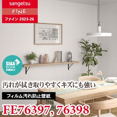 FE76397 FE76398 [フィルム汚れ防止壁紙] サンゲツ 壁紙 FINE ファイン