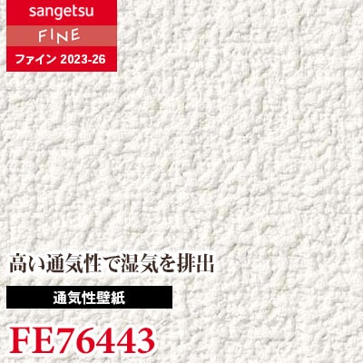 FE76443 [通気性壁紙] サンゲツ 壁紙 FINE ファイン 2023-26 m販売