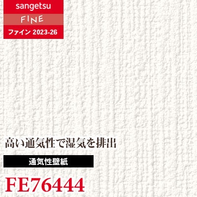 FE76444 [通気性壁紙] サンゲツ 壁紙 FINE ファイン 2023-26 m販売