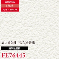 FE76443 [通気性壁紙] サンゲツ 壁紙 FINE ファイン 2023-26 m販売