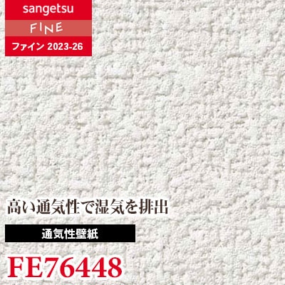 FE76448 [通気性壁紙] サンゲツ 壁紙 FINE ファイン 2023-26 m販売