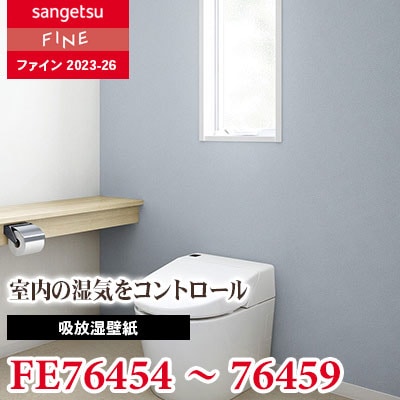 FE76454～76459 [吸放湿壁紙] サンゲツ 壁紙 FINE ファイン 2023