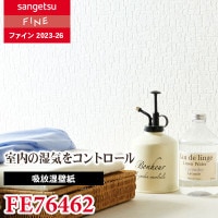 FE76465 [吸放湿壁紙] サンゲツ 壁紙 FINE ファイン 2023-26 m販売