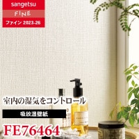 FE76465 [吸放湿壁紙] サンゲツ 壁紙 FINE ファイン 2023-26 m販売