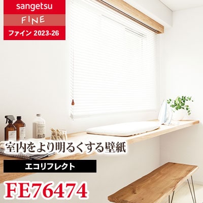 FE76474 [エコリフレクト] サンゲツ 壁紙 FINE ファイン 2023-26 m販売