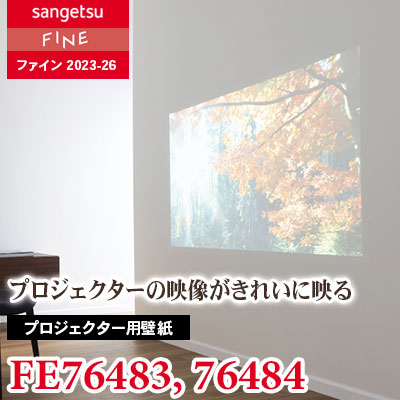 FE76483 FE76484 [プロジェクター用壁紙] スーパー耐久性 サンゲツ 壁紙 FINE ファイン 2023-26 m販売