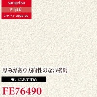 FE76492 [天井におすすめ] サンゲツ 壁紙 FINE ファイン 2023-26 m販売