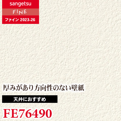 FE76490 [天井におすすめ] サンゲツ 壁紙 FINE ファイン 2023-26 m販売