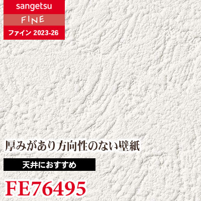 FE76495 [天井におすすめ] 通気性 サンゲツ 壁紙 FINE ファイン 2023-26 m販売