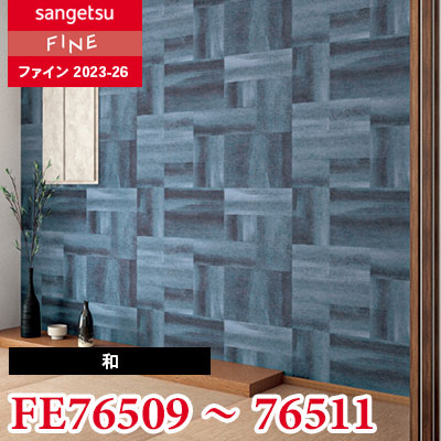 maページ FE76509 FE76510 FE76511 [和] サンゲツ 壁紙 FINE ファイン