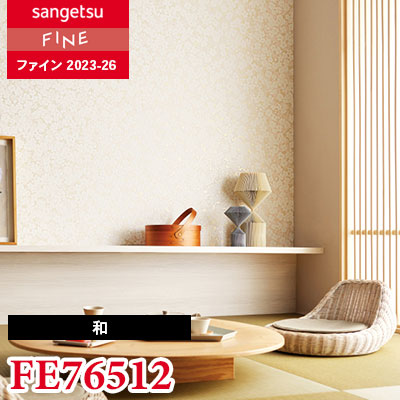 FE76512 [和] サンゲツ 壁紙 FINE ファイン 2023-26 m販売