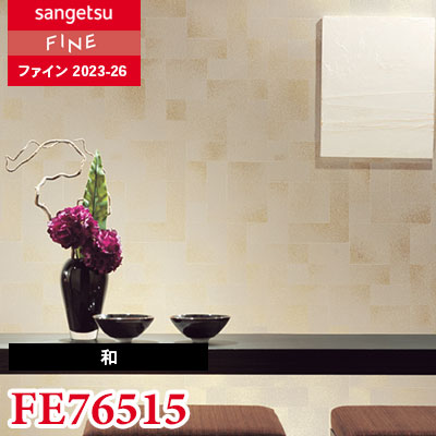 FE76515 [和] 防かび サンゲツ 壁紙 FINE ファイン 2023-26 m販売