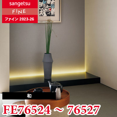 FE76524 FE76525 FE76526 FE76527 [和] サンゲツ 壁紙 FINE ファイン 2023-26 m販売