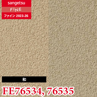 FE76534 FE76535 [和] サンゲツ 壁紙 FINE ファイン 2023-26 m販売