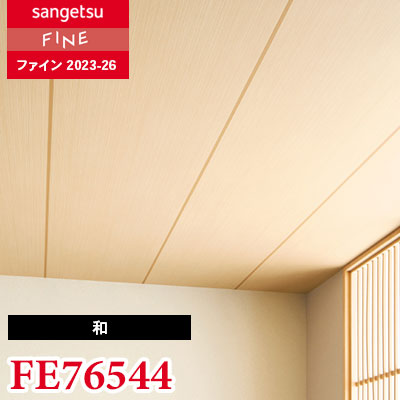 FE76544 [和] サンゲツ 壁紙 FINE ファイン 2023-26 m販売