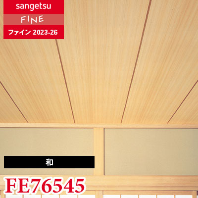 FE76545 [和] サンゲツ 壁紙 FINE ファイン 2023-26 m販売