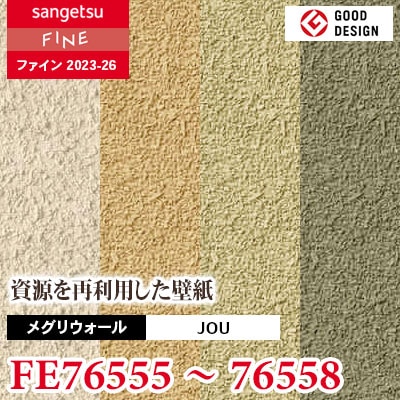 FE76555 FE76556 FE76557 FE76558 [メグリウォール] JOU サンゲツ 壁紙 FINE ファイン 2023-26 m販売