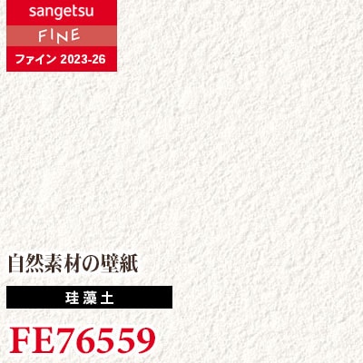 FE76559 [珪藻土] サンゲツ 壁紙 FINE ファイン 2023-26 m販売