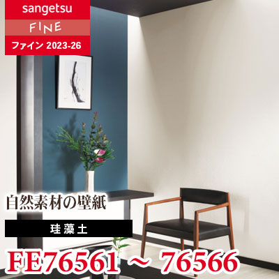 FE76561～76566 [珪藻土] サンゲツ 壁紙 FINE ファイン 2023-26 m販売