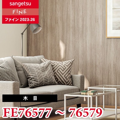 FE76577 FE76578 FE76579 [木目] サンゲツ 壁紙 FINE ファイン 2023-26 m販売