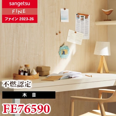 FE76590 [不燃認定 木目] サンゲツ 壁紙 FINE ファイン 2023-26 m販売