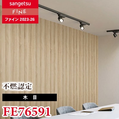 FE76591 [不燃認定 木目] サンゲツ 壁紙 FINE ファイン 2023-26 m販売