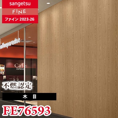 ミ様 FE76593 [不燃認定 木目] サンゲツ 壁紙 FINE ファイン 2023-26