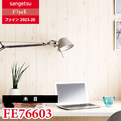 FE76603 [木目]（ウレタンコート） サンゲツ 壁紙 FINE ファイン 2023