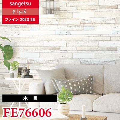 4962ページ FE76606 [木目] サンゲツ 壁紙 FINE ファイン 2023-26 m販売