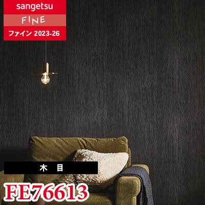 サンプル　専用 楽天市場】FE76613 壁紙 木目調 ブラック系 モダン 賃貸 補修