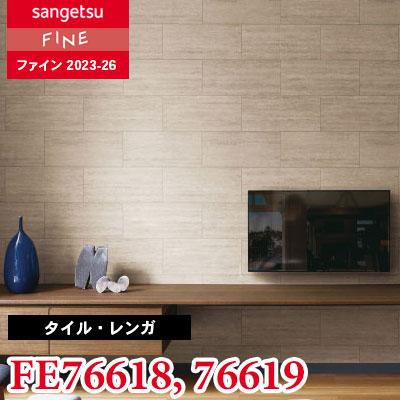 FE76618 FE76619 [タイル・レンガ] サンゲツ 壁紙 FINE ファイン