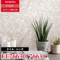 FE76645 [タイル・レンガ] サンゲツ 壁紙 FINE ファイン 2023-26 m販売