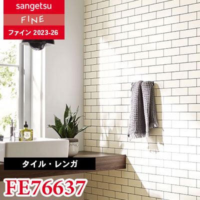 keimizuno1991さま専用 FE76637 [タイル・レンガ] サンゲツ 壁紙 FINE ファイン 2023-26