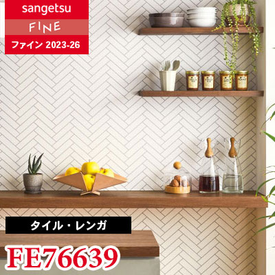 FE76639 [タイル・レンガ] サンゲツ 壁紙 FINE ファイン 2023-26