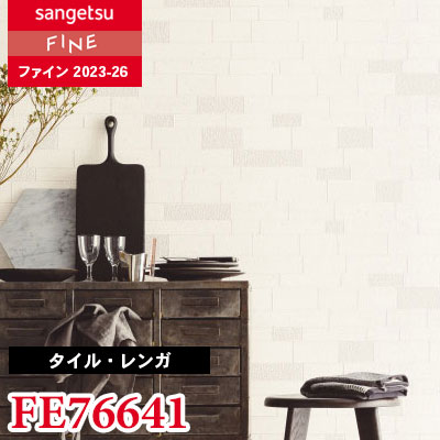 FE76641 [タイル・レンガ] サンゲツ 壁紙 FINE ファイン 2023-26 m販売