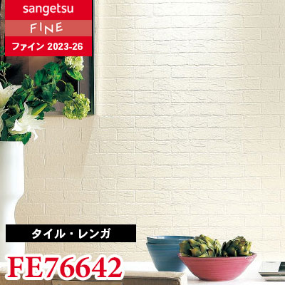 FE76642 [タイル・レンガ]（ウレタンコート）サンゲツ 壁紙 FINE