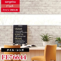 FE76637 [タイル・レンガ] サンゲツ 壁紙 FINE ファイン 2023-26 m販売