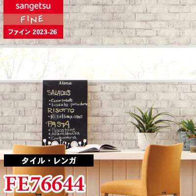 FE76644 [タイル・レンガ] サンゲツ 壁紙 FINE ファイン 2023-26