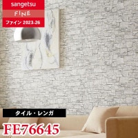 FE76643 [タイル・レンガ]（ウレタンコート）サンゲツ 壁紙 FINE