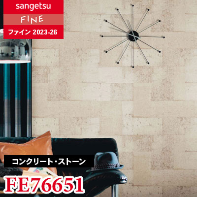 オリジナルペイント FE76651 [コンクリート・ストーン] サンゲツ 壁紙 FINE ファイン