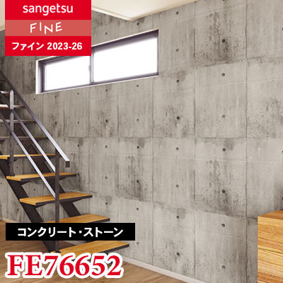 FE76652 [コンクリート・ストーン] サンゲツ 壁紙 FINE ファイン