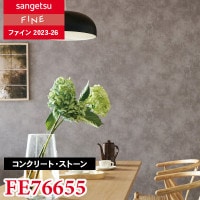 FE76666 [コンクリート・ストーン] サンゲツ 壁紙 FINE ファイン