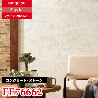 FE76662 [コンクリート・ストーン] サンゲツ 壁紙 FINE ファイン